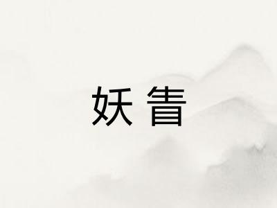 妖眚