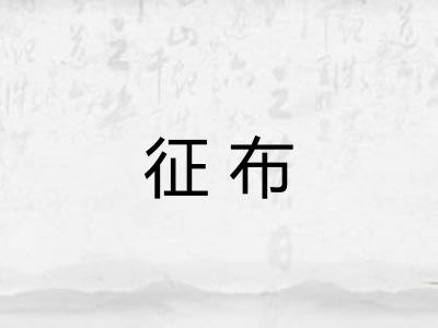 征布