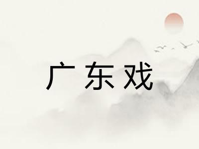 广东戏