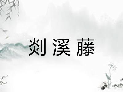 剡溪藤