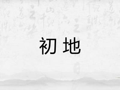 初地