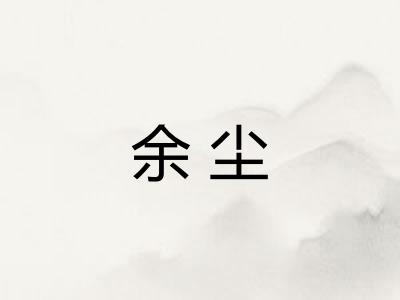余尘