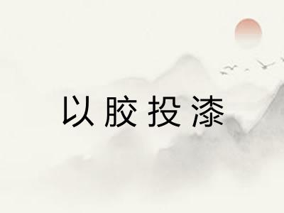 以胶投漆