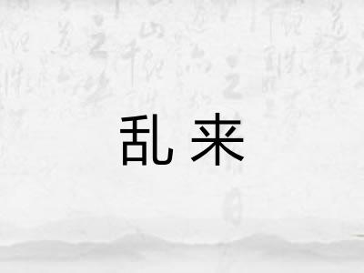 乱来