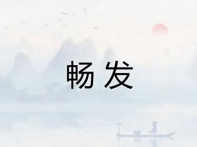 畅发