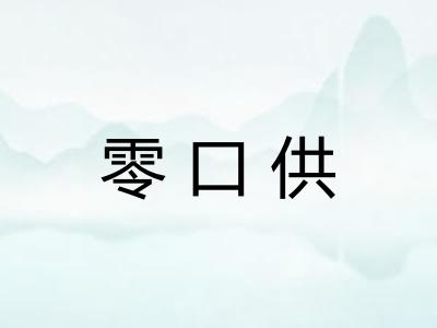 零口供