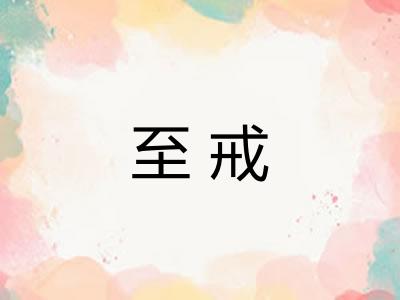 至戒