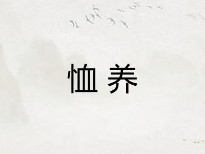 恤养