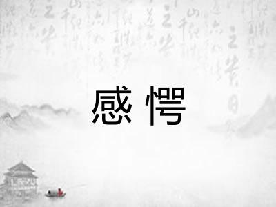 感愕