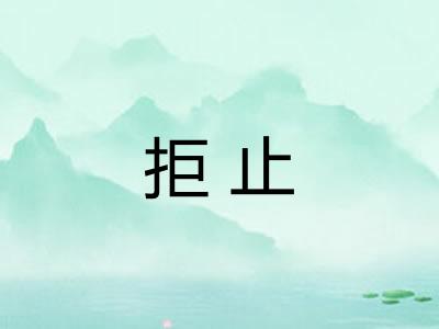 拒止
