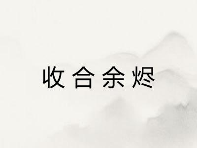收合余烬