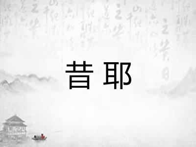 昔耶