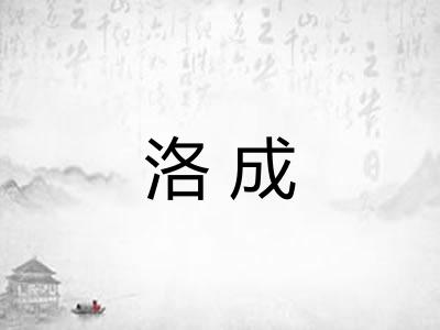 洛成