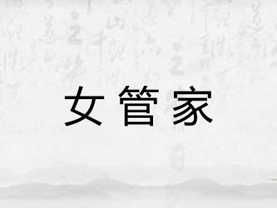 女管家