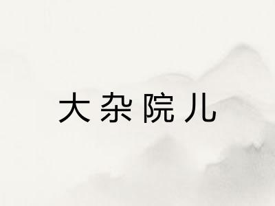 大杂院儿