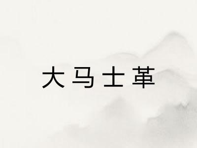 大马士革