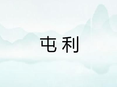 屯利