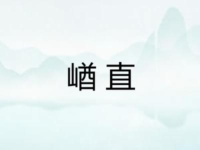 崷直