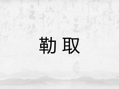 勒取