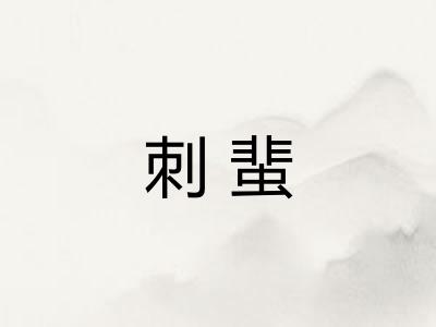 刺蜚
