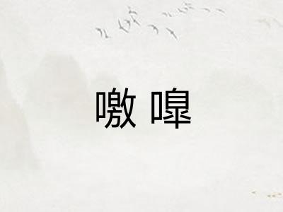 噭嘷