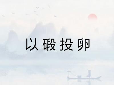 以碫投卵