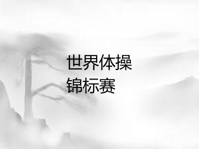 世界体操锦标赛