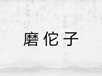 磨佗子