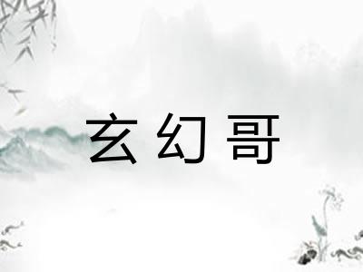 玄幻哥