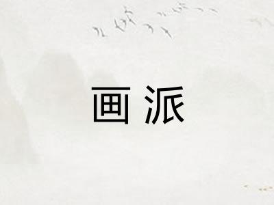 画派