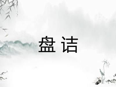 盘诘