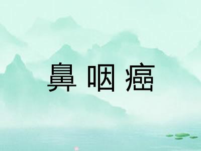 鼻咽癌