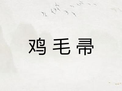 鸡毛帚