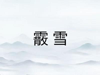 霰雪