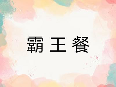 霸王餐