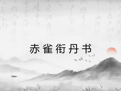 赤雀衔丹书
