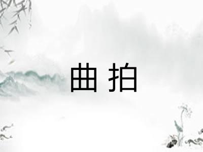 曲拍