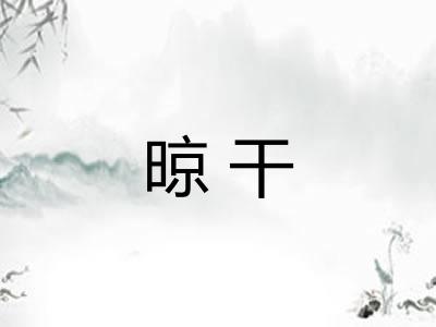 晾干