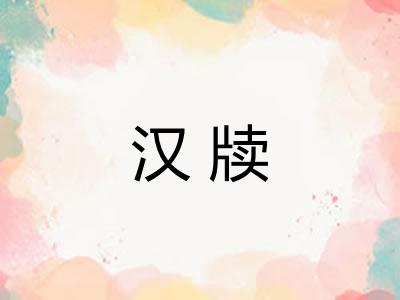 汉牍