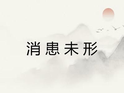消患未形