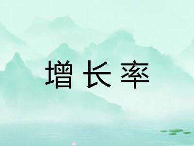 增长率