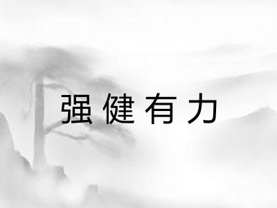 强健有力