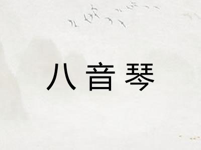 八音琴