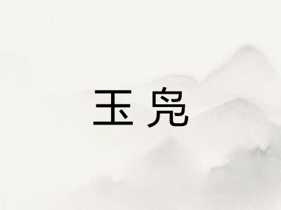 玉凫