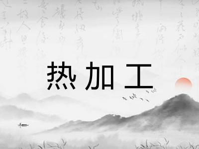 热加工