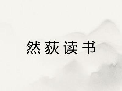 然荻读书