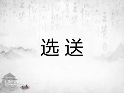 选送