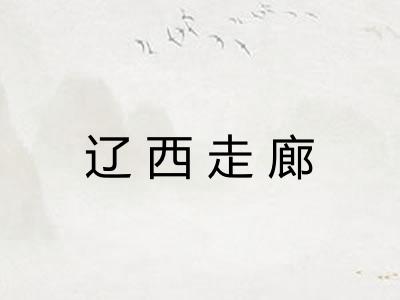 辽西走廊