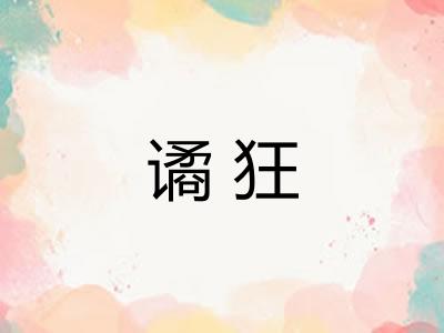 谲狂