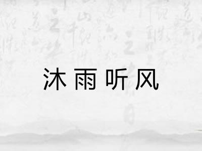 沐雨听风